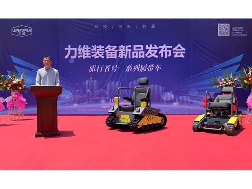 重磅！力維裝備“旅行者號”系列履帶車新品上市，發(fā)布會圓滿成功！